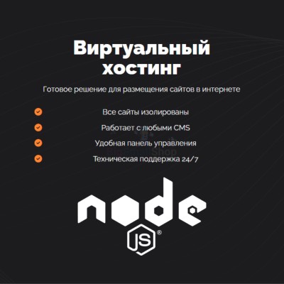 Хостинг для NodeJS быстрый и недорогой - купить в Харлу